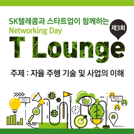 제3회 T Lounge