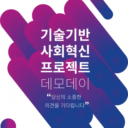 기술기반 사회혁신 프로젝트 데모데이