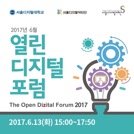 열린디지털포럼