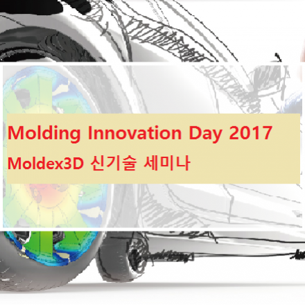 Molding Innovation Day Korea 2017 - Moldex3D 신기술 세미나