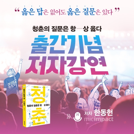 <청춘의 질문은 항상 옳다> 저자 한동헌 강연회