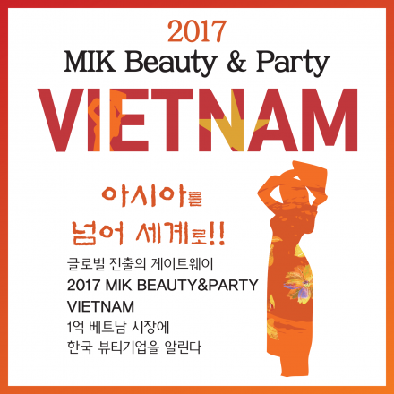 2017 MIK BEAUTY & PARTY 베트남 특집