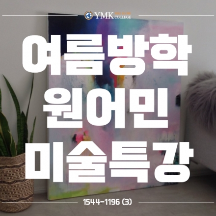 원어민 미술 드로잉 특강[아트유학]