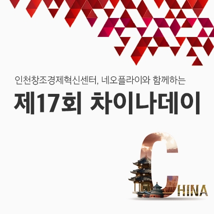 (중국/마케팅/창업/글로벌) 제 17회 차이나데이by 인천창조경제혁신센터