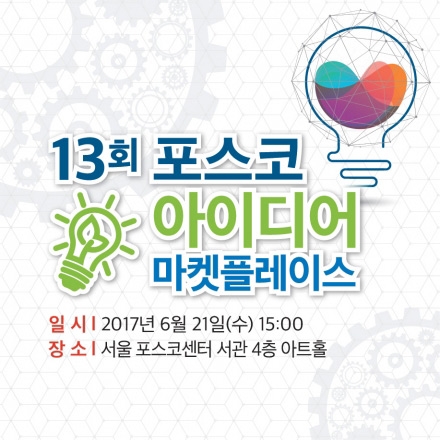 13회 포스코 아이디어 마켓 플레이스