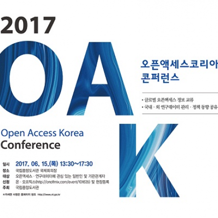 2017 OAK(오픈액세스코리아) 콘퍼런스