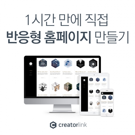 [홈페이지 제작] 직접 반응형 웹사이트 만들기