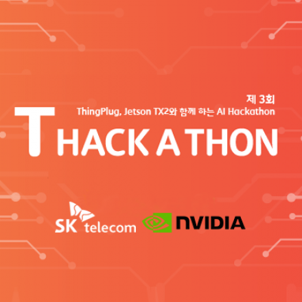 제3회 T해카톤 (주제:인공지능)