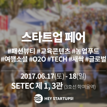 2017 헤이스타트업 Hey Startups! 페스티벌 모집