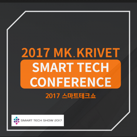 2017 MK KRIVET 스마트테크 컨퍼런스