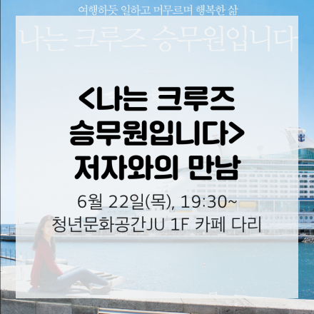 『나는 크루즈 승무원입니다』 저자와의 만남 / 6월 22일(목)