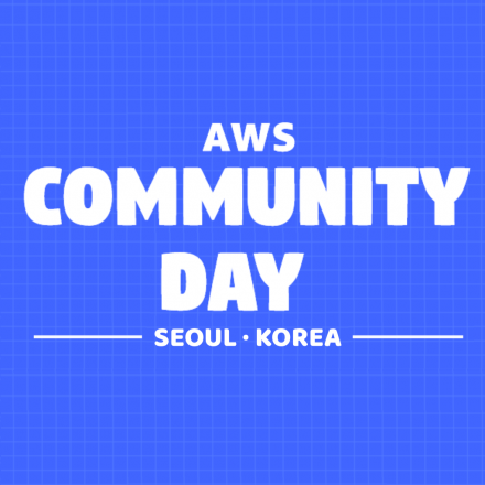 AWS Community Day 2017 - AWSKRUG 연합 세미나