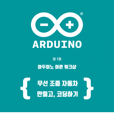 [EARLY BIRD TICKET]아두이노 어른 워크샵 #1 [무선 조종 자동차]