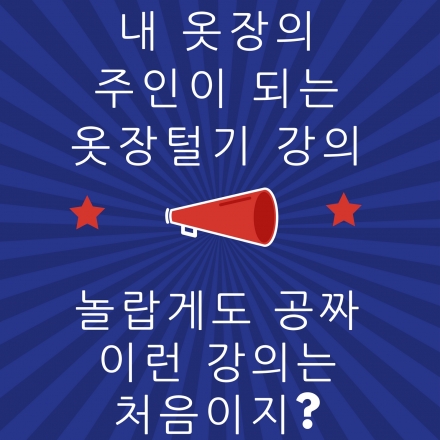 기부도 하고, 강의도 듣자! <옷장털기 + 내 옷장의 주인이 되는 법 스타일강의> 1회