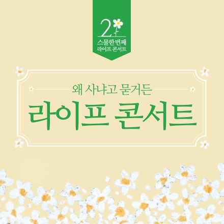 [무료초대] 라이프콘서트 "왜 사냐고 묻거든"