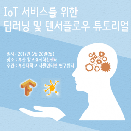 IoT 서비스를 위한 딥러닝 및 텐서플로우 튜토리얼