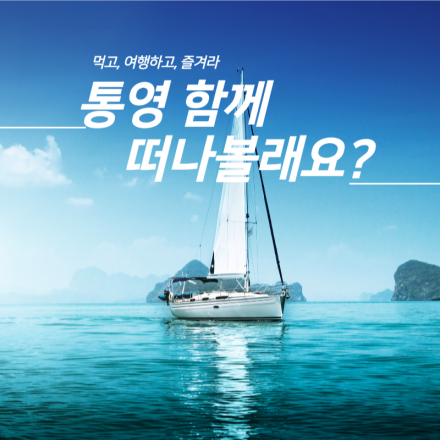 통영 함께 떠나볼래요? 시즌2