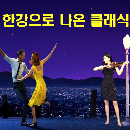 한강으로 나온 클래식