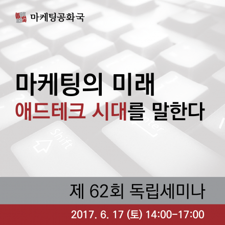 마케팅의 미래 - 애드테크 시대를 말한다