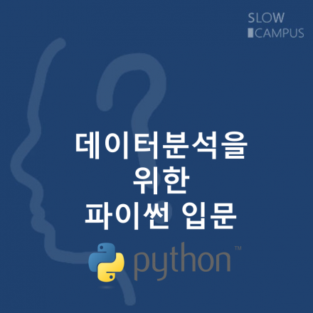 슬로우캠퍼스 - 데이터분석을 위한 Python입문