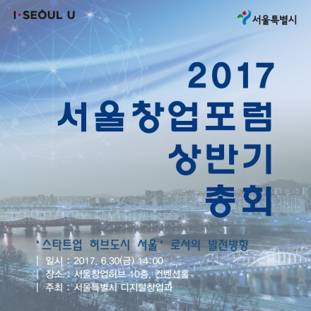 2017 서울창업포럼 상반기 총회 참석자 모집