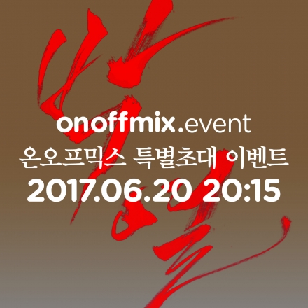 <박열>시사회 온오프믹스 특별초대 이벤트~!!