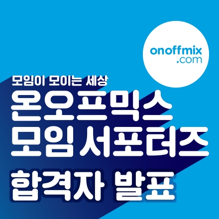 온오프믹스 서포터즈 1기 합격자 발표!!