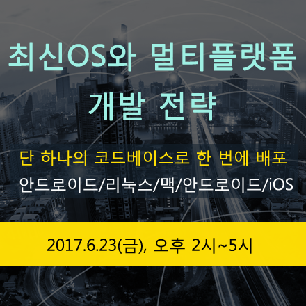 최신OS와 멀티플랫폼 개발 전략 with RAD Studio