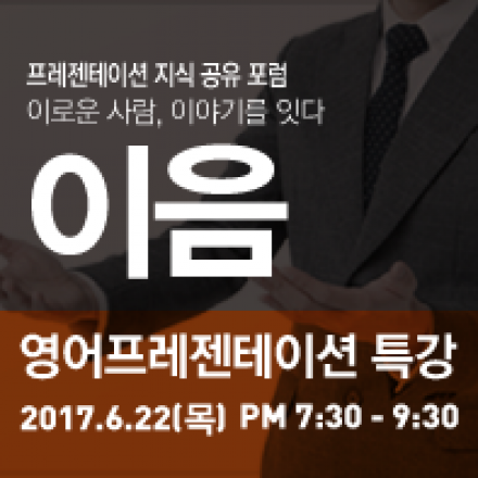제 16회 프레젠테이션 지식 공유 포럼 '이음' (영어 프레젠테이션 특강/구윤정)