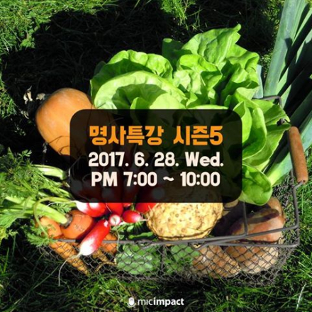 [부산경제진흥원/마이크임팩트] 명사특강 시즌5 : 총각네 야채가게 편