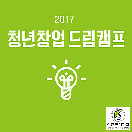 2017 청년창업드림캠프 참가자 모집!