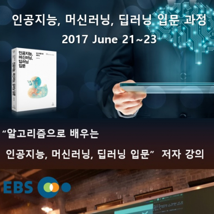 인공지능, 머신러닝, 딥러닝 입문 - 2017 June