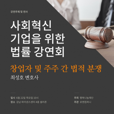 사회혁신기업을 위한 무료 법률 강연회 - 창업자 및 주주간 법적분쟁