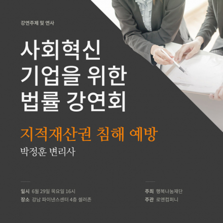 사회혁신기업을 위한 무료 법률 강연회 - 지적재산권 침해 예방 및 대응방안