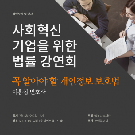 사회혁신기업을 위한 무료 법률 강연회 - 꼭 알아야 할 개인정보 보호법