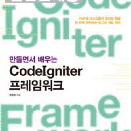 만들면서 배우는 CodeIgniter 실습