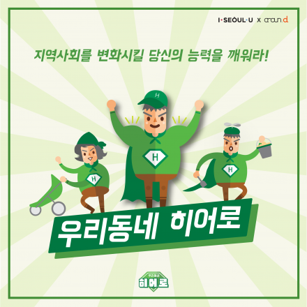 서울시 민관협력 사업 '우리동네히어로' 참여자 모집