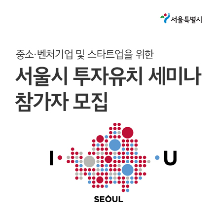 서울시 투자유치 세미나 참가자 모집