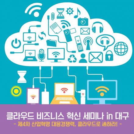 클라우드 비즈니스 혁신 세미나 in 대구, 제4차 산업혁명 대응경쟁력, 클라우드로 通하라!
