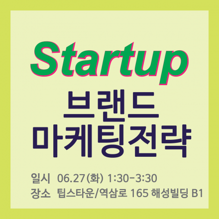 2017, 스타트업을 위한 브랜드마케팅전략