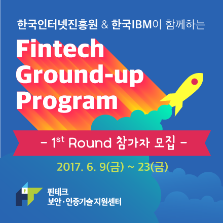 [KISA x IBM] 핀테크 그라운드업 프로그램 1기