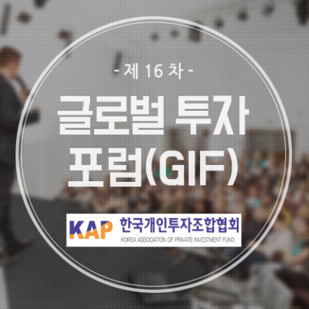 (투자,벤처) 제16차 글로벌투자포럼(GIF) 개최, 한국개인투자조합협회