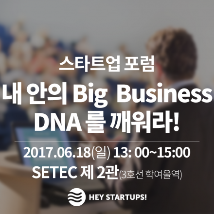2017 헤이스타트업 Hey Startups! 스타트업 포럼