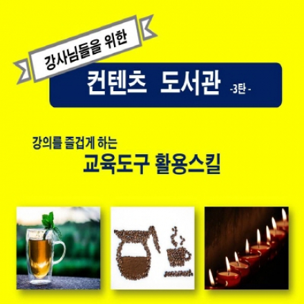 강사들을 위한 컨텐츠 도서관 3탄