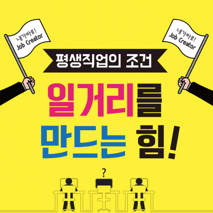 평생직업의 조건, 일거리를 만드는 힘