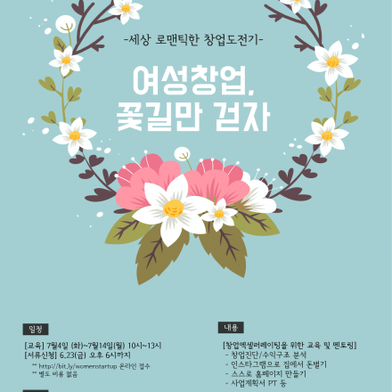 여성창업,꽃길만걷자 -경력단절 여성을 위한 창업엑셀러레이팅-