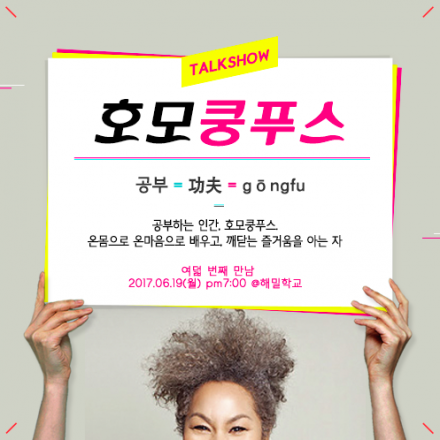 [토크쇼 호모쿵푸스] 8회 - 당신의 목소리는 무슨 색깔인가요? 보이스코치 이진선