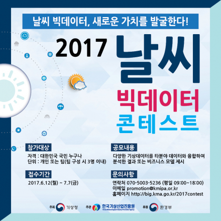 2017 날씨 빅데이터 콘테스트 대회