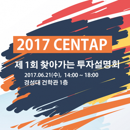 2017년 CENTAP 제1회 찾아가는 투자설명회
