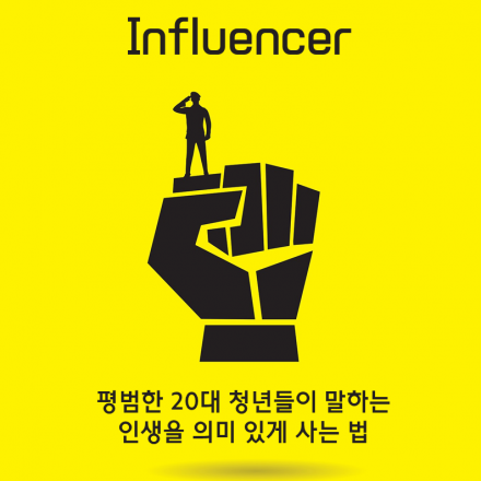 인플루언서 공개특강!
